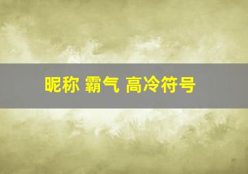 昵称 霸气 高冷符号